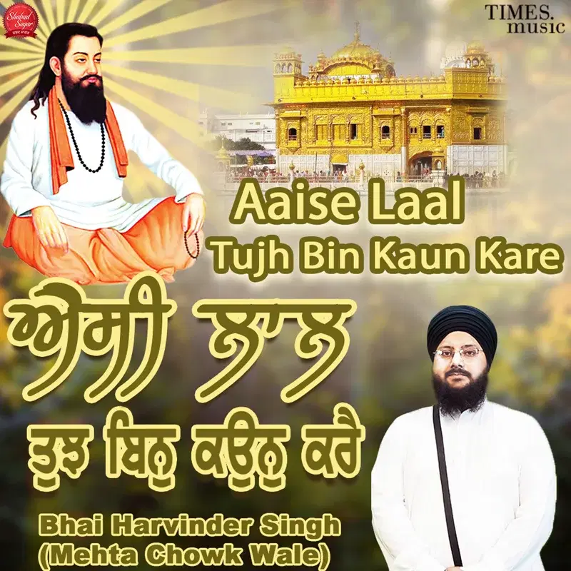 Aaise Laal Tujh Bin Kaun Kare