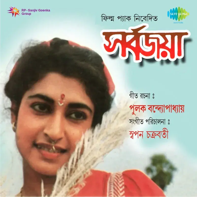 Sarbajaya (Original Motion Picture Soundtrack)