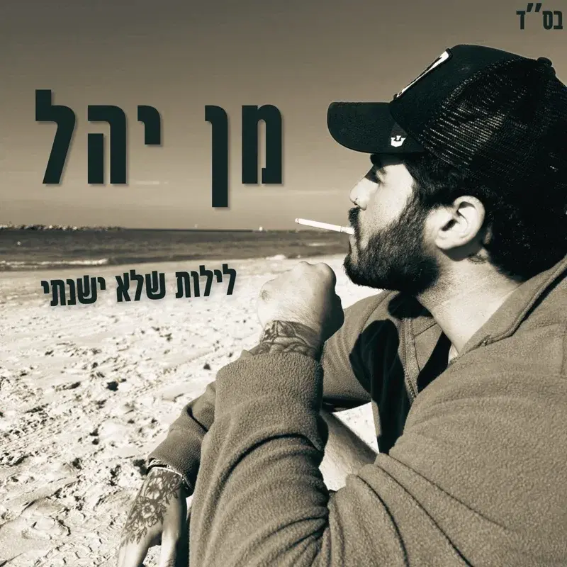 לילות שלא ישנתי