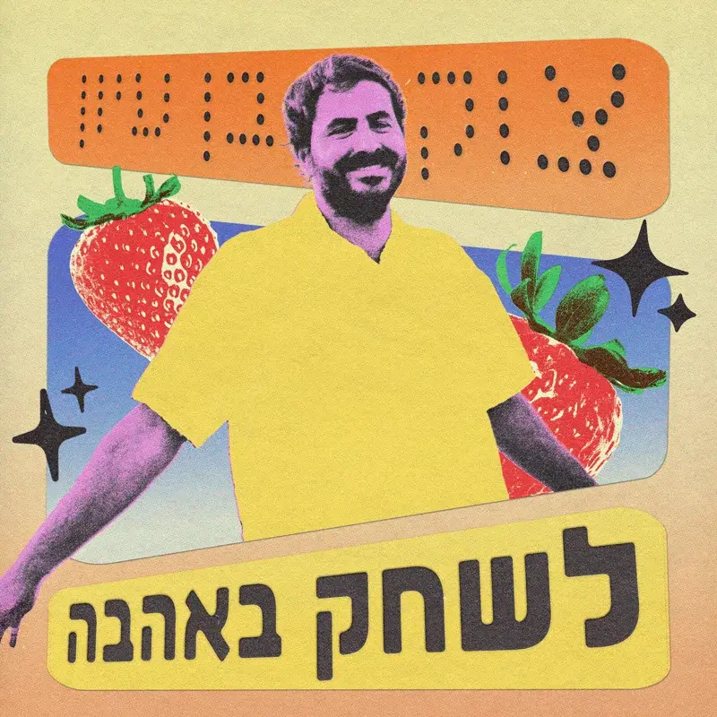 לשחק באהבה