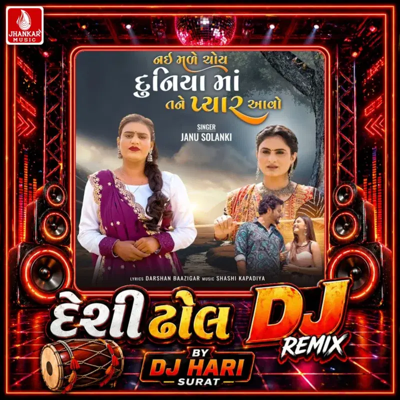 Nai Male Choy Duniya Ma Tane Pyar Aavo (Desi Dhol DJ Remix)
