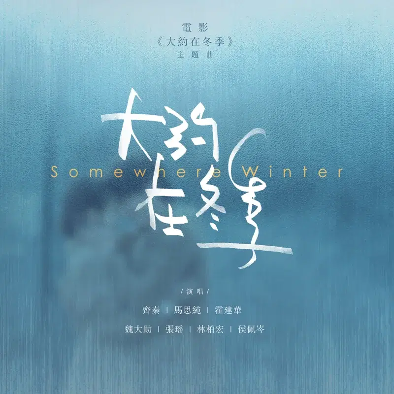 大約在冬季 (群星版) (電影《大約在冬季》主題曲)