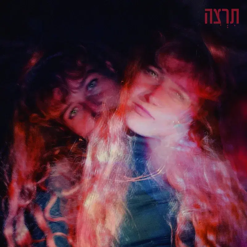 תרצה