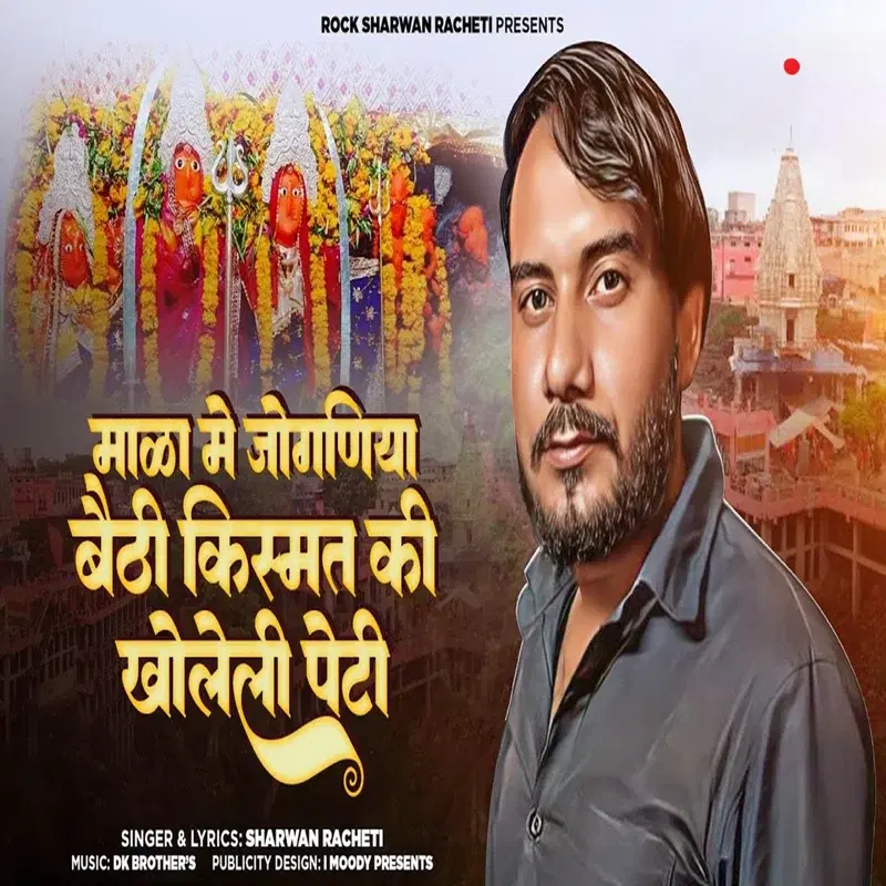 Mala Me Jogniya Bethi Kismat Ki Kholeli Peti