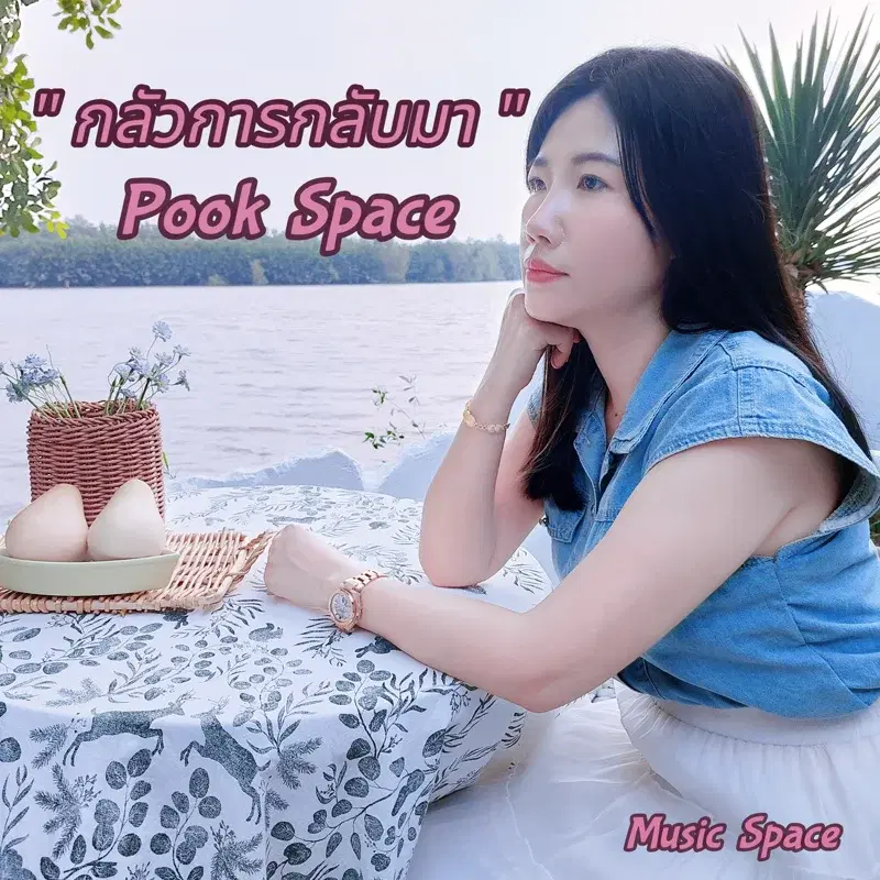 กลัวการกลับมา
