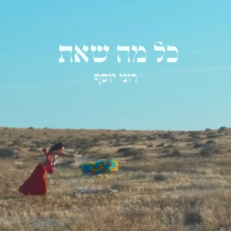 כל מה שאת