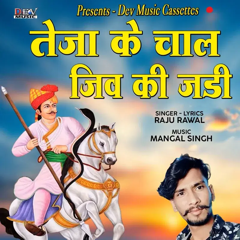 Teja Ji Ke Chal Jive Ki Jadi