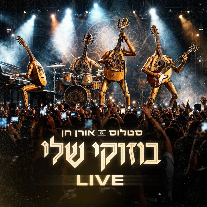 בוזוקי שלי live