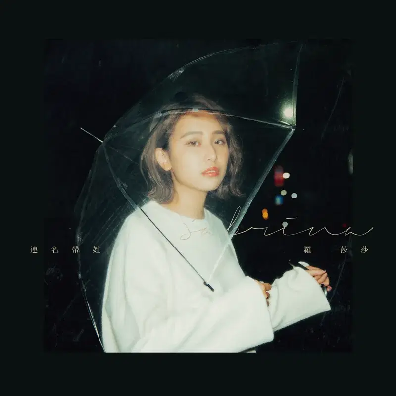 連名帶姓