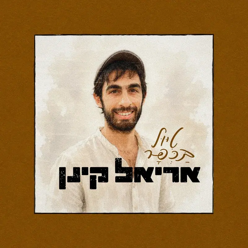 טיול בכפר