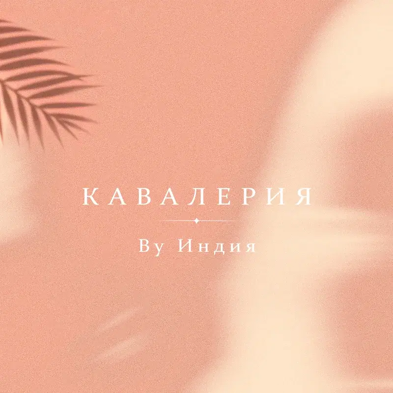 кавалерия