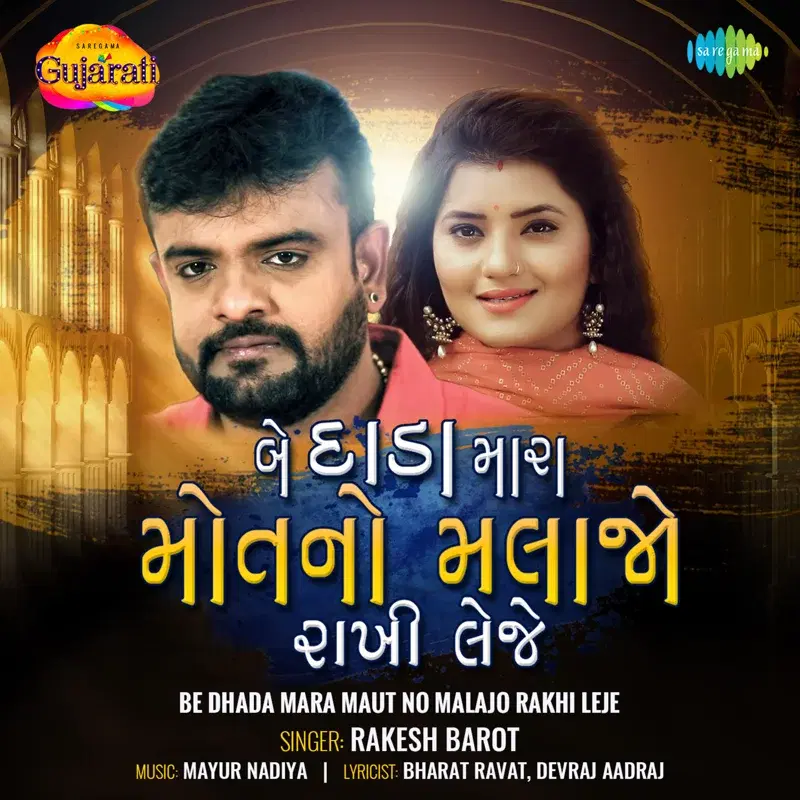 Be Dhada Mara Maut No Malajo Rakhi Leje - Single