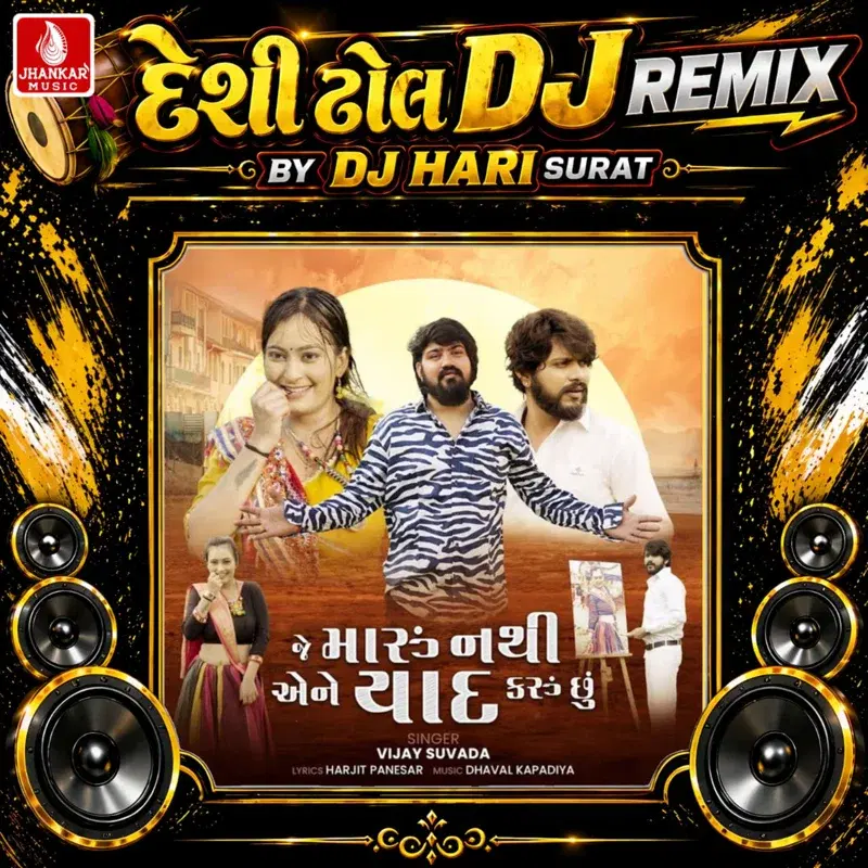Je Maru Nathi Aene Yaad Karu Chhu (Desi Dhol DJ Remix)