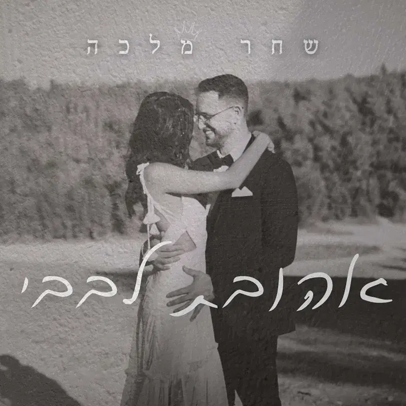 אהובת לבבי