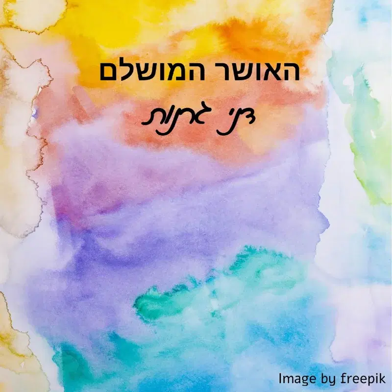 האושר המושלם
