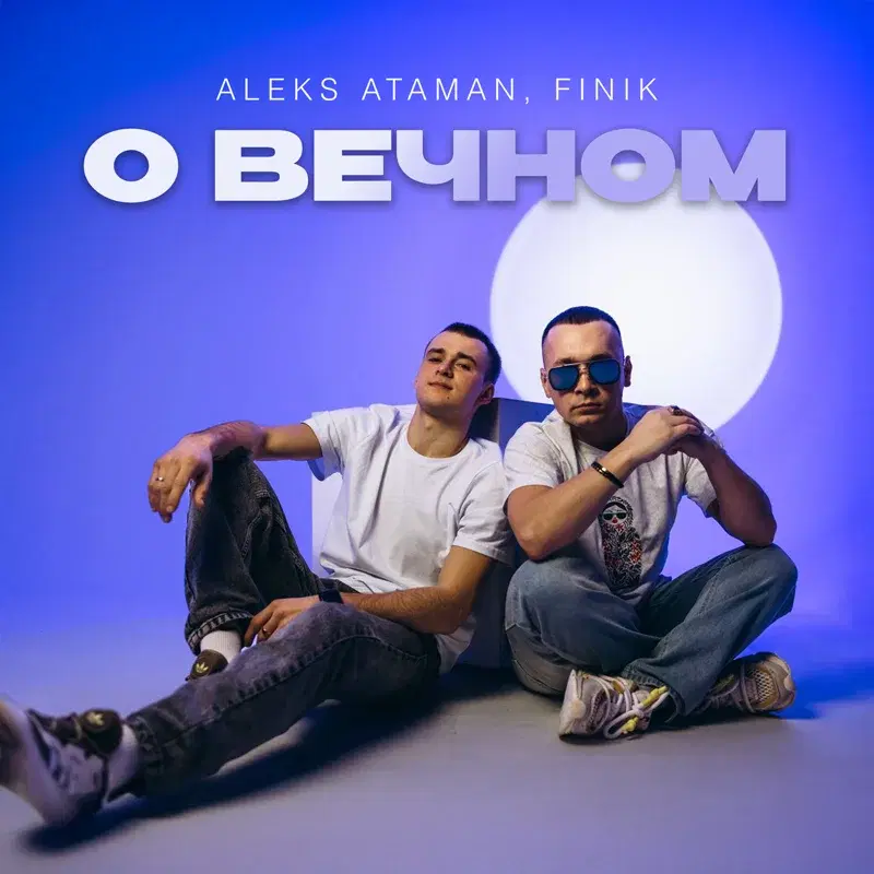 О вечном