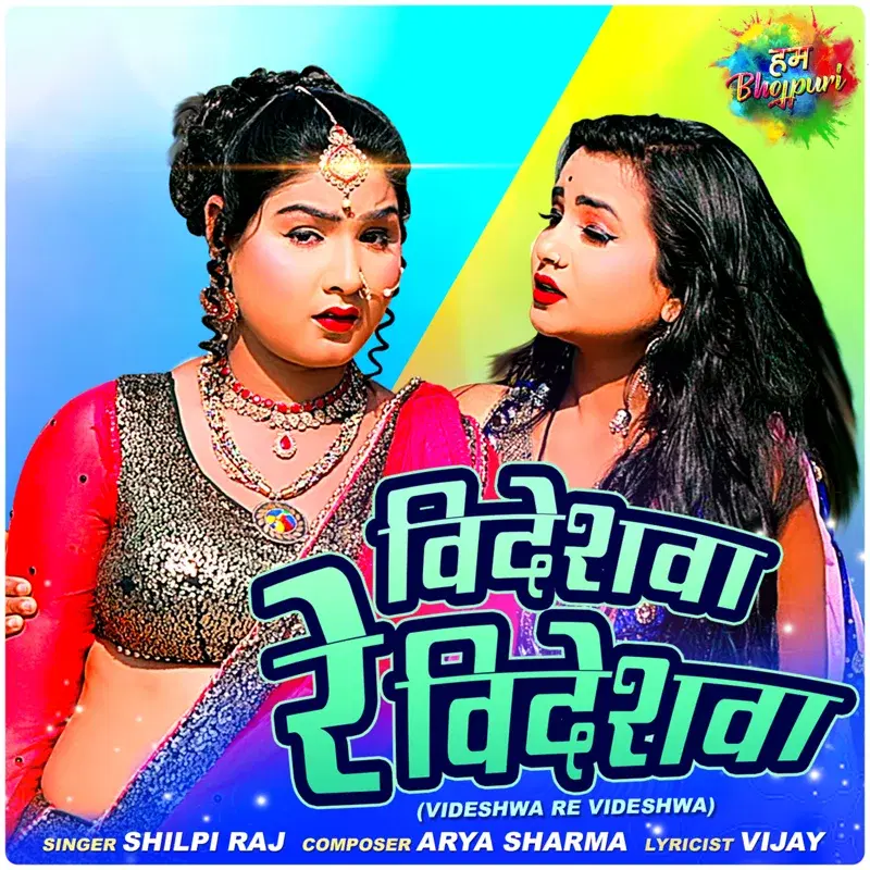 Videshwa Re Videshwa - Single