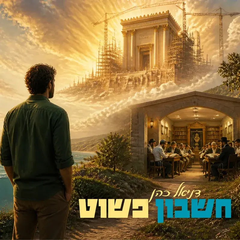 חשבון פשוט