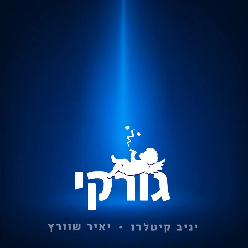 גורקי