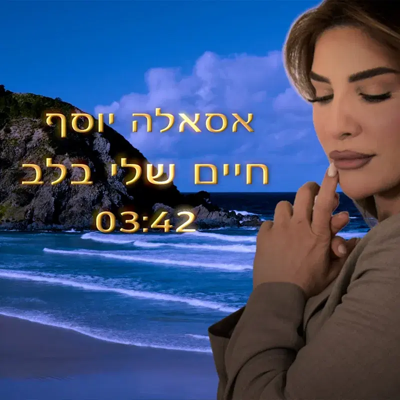 חיים שלי בלב