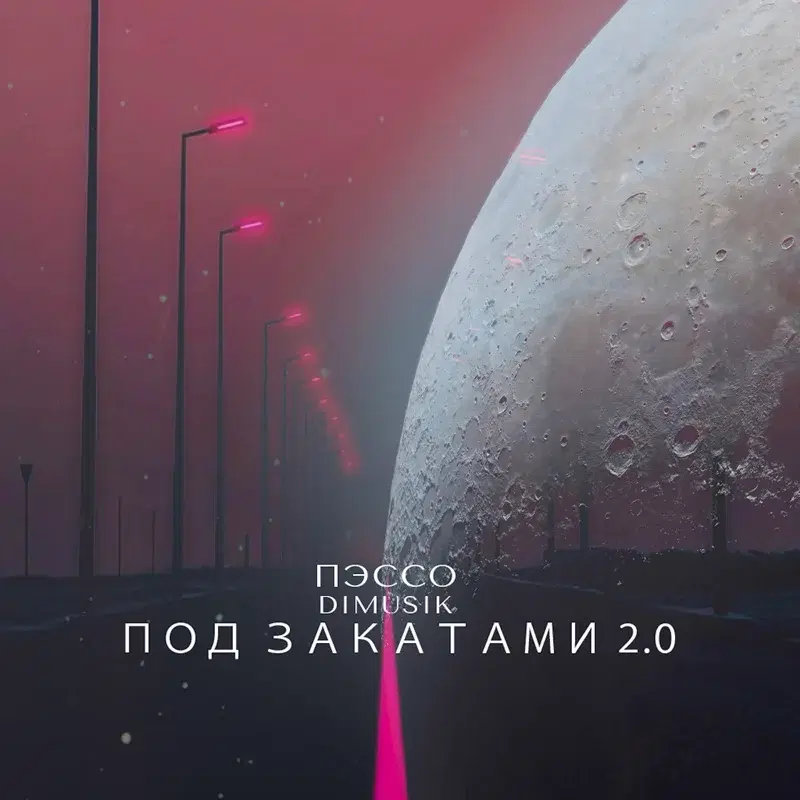 Под закатами 2.0