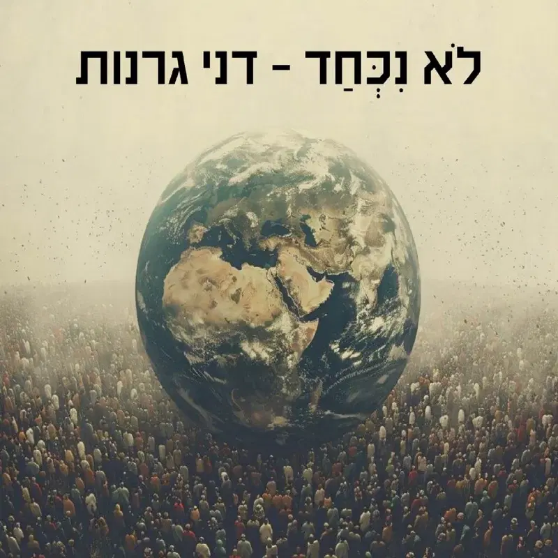 לא נכחד