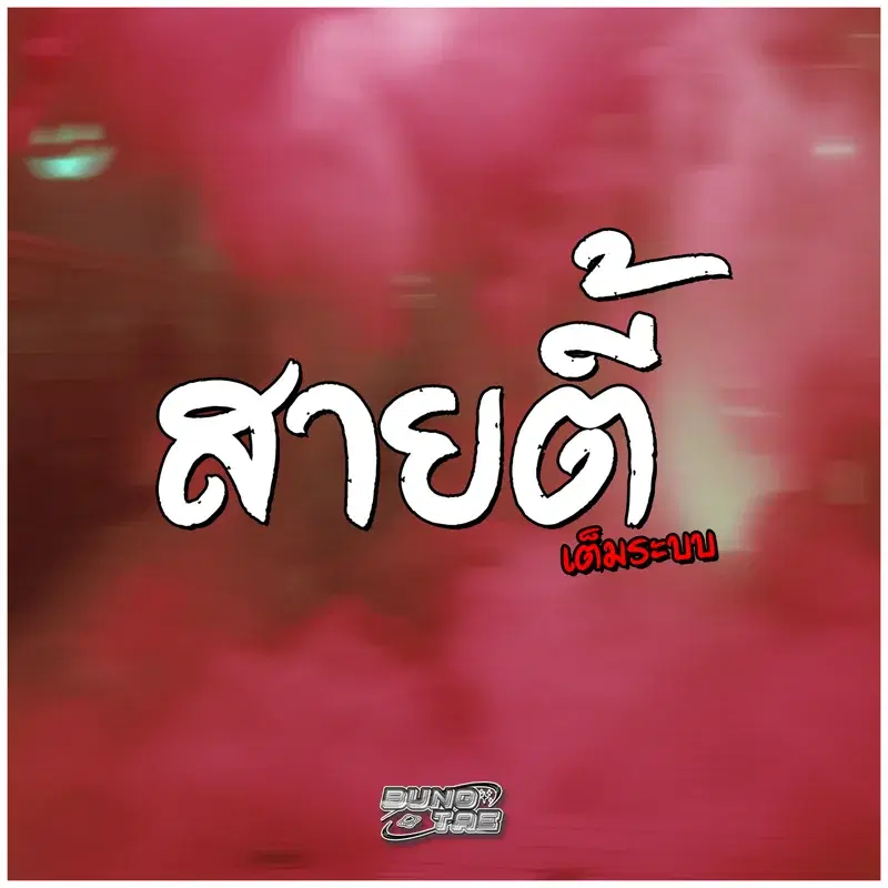 สายตี้เต็มระบบ