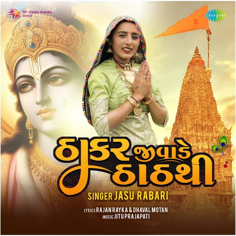 Thakar Jivade Thath Thi