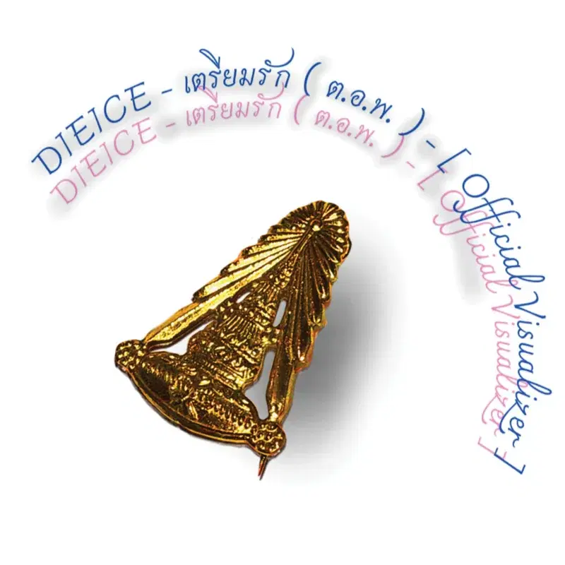 เตรียมรัก