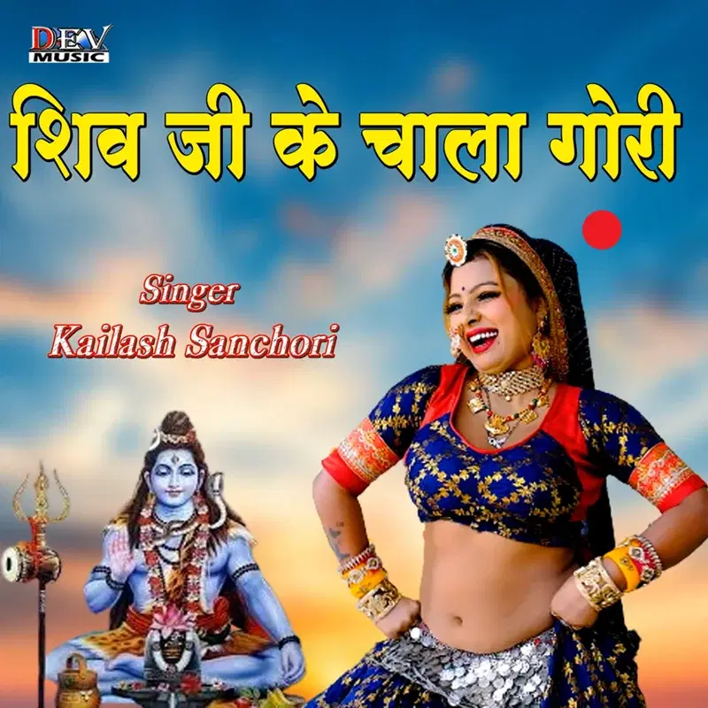 Shiv Ji Ke Chala Gori