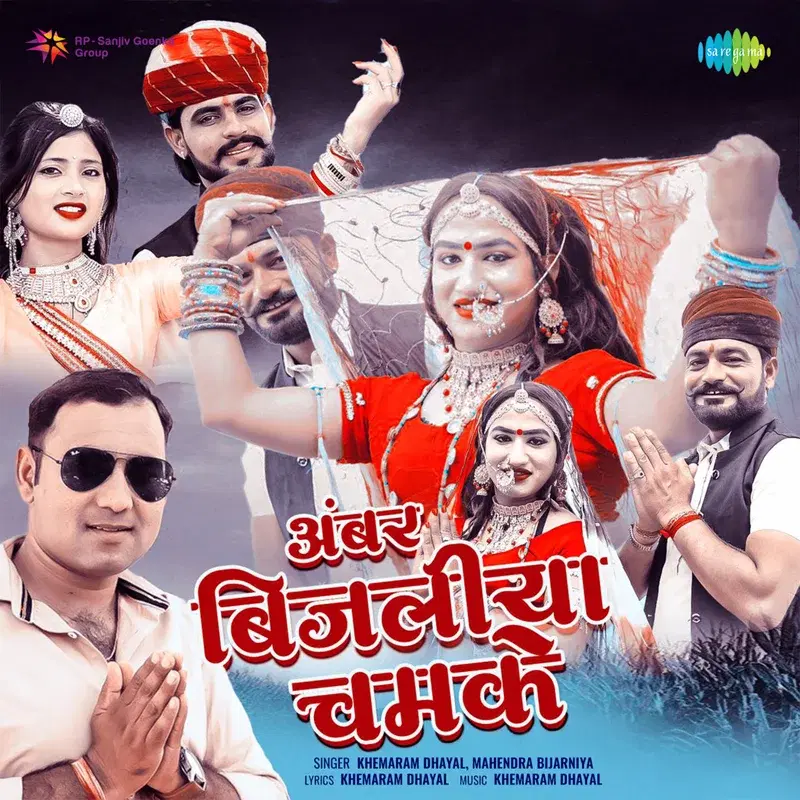 Ambar Bijliya Chamake