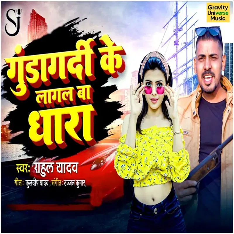 Gunda Gardi Ke Lagal Ba Dhara
