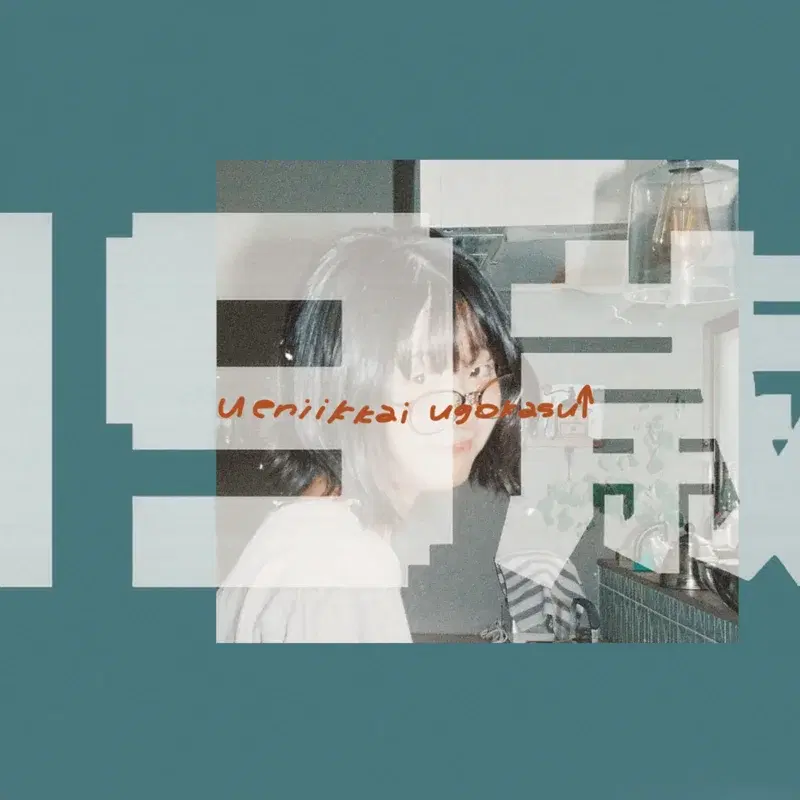 19歳
