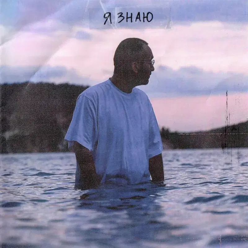 Я знаю