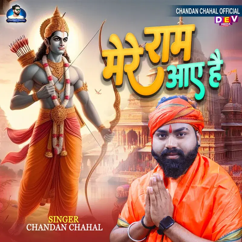 Mere Ram Aaye Hai