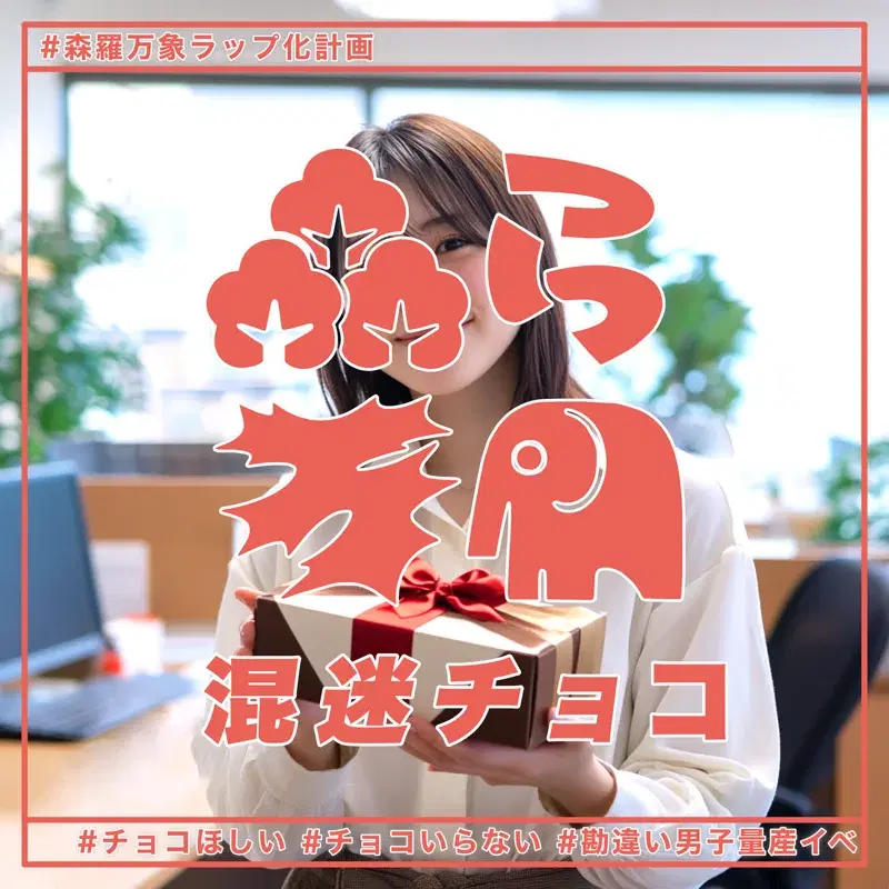 混迷チョコ #チョコほしい #チョコいらない #勘違い男子量産イベ