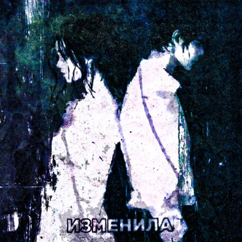 изменила