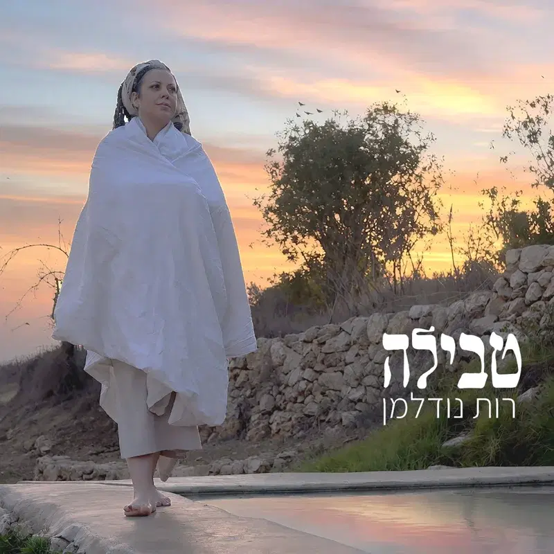 טבילה