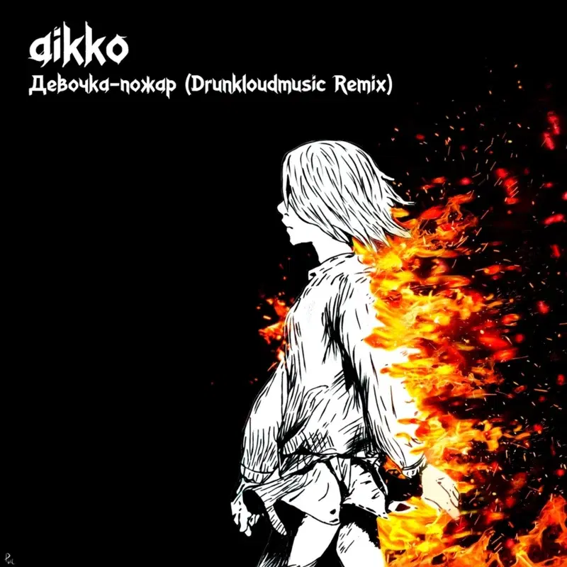 Девочка-пожар
