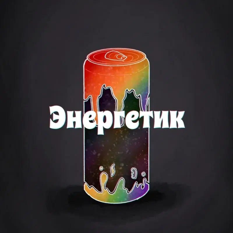 Энергетик