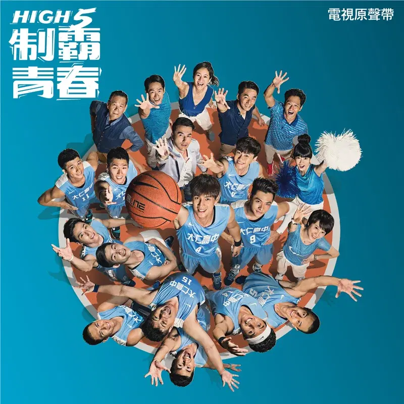 HIGH5 制霸青春電視原聲帶