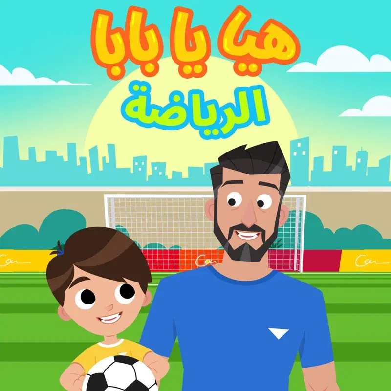 هيا يا بابا (الرياضة)