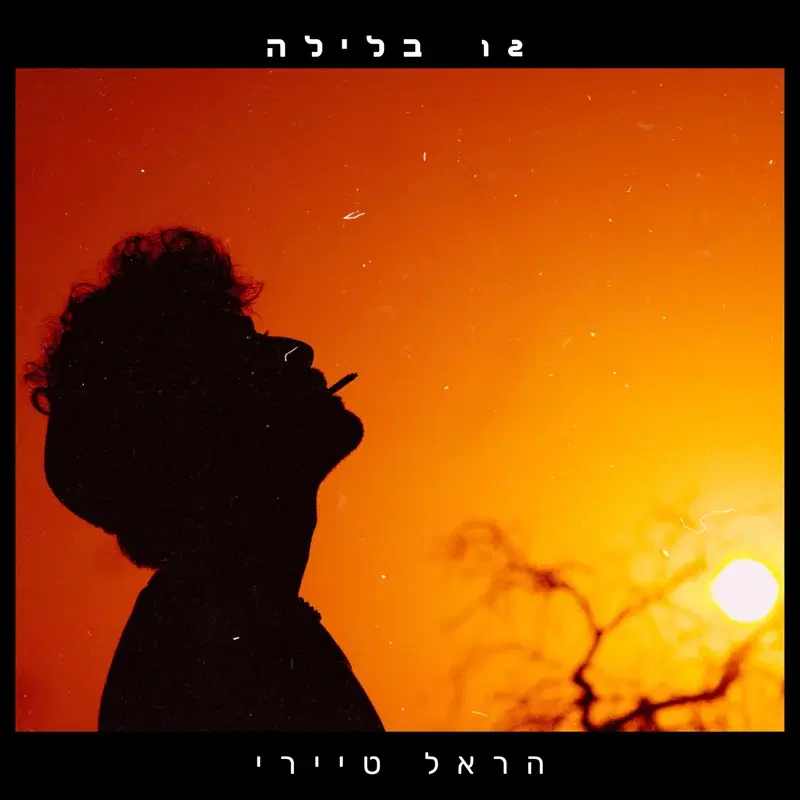 12 בלילה
