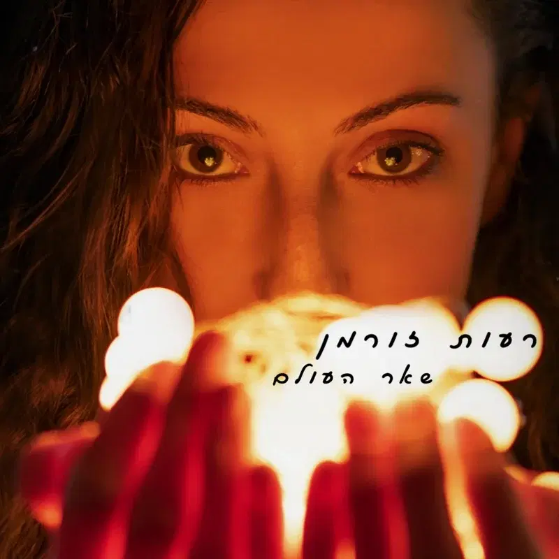 שאר העולם
