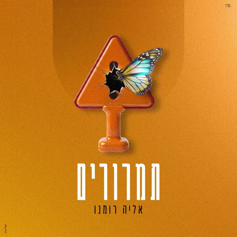 תמרורים