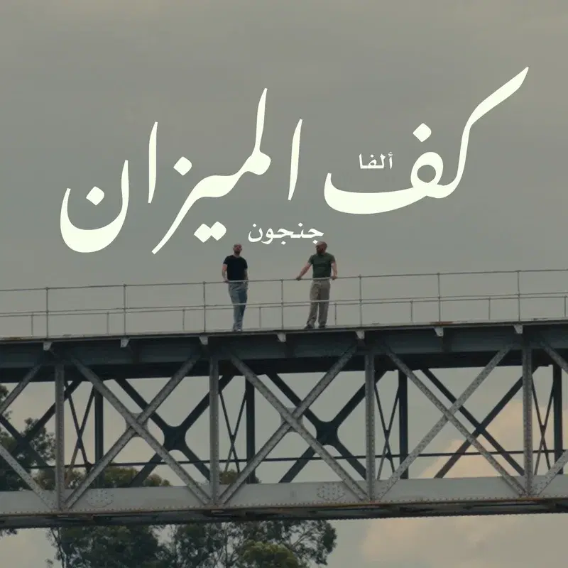 كف الميزان