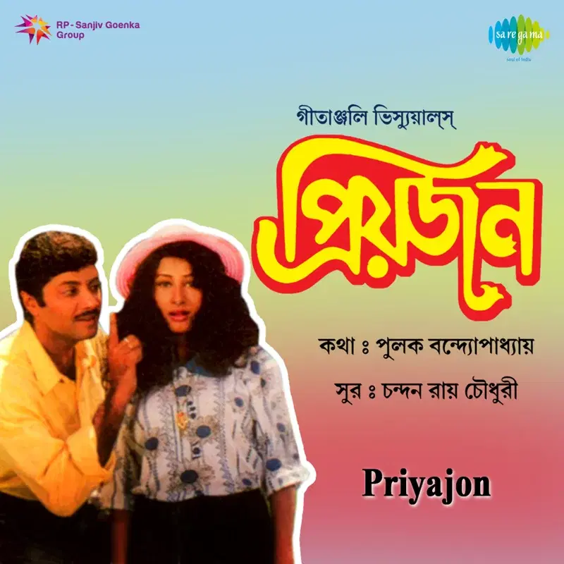 Priyajon (Original Motion Picture Soundtrack)