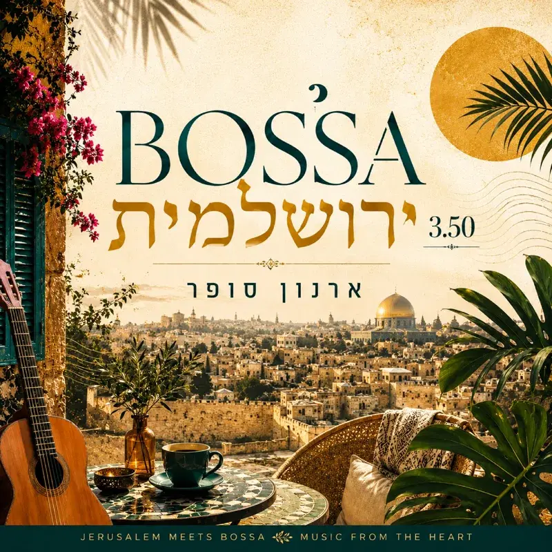בוסה ירושלמית
