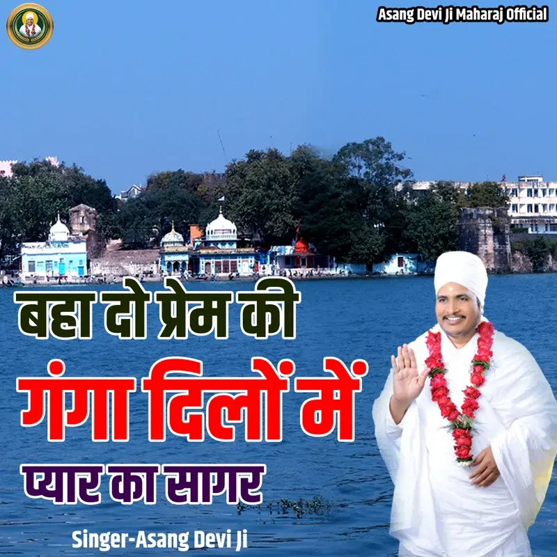 Baha Do Prem Ki Ganga Dilon Mein Pyar Ka Sagar