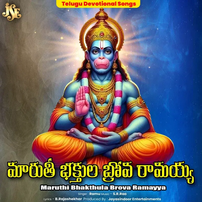 Maruthi Bhakthula Brova Ramayya